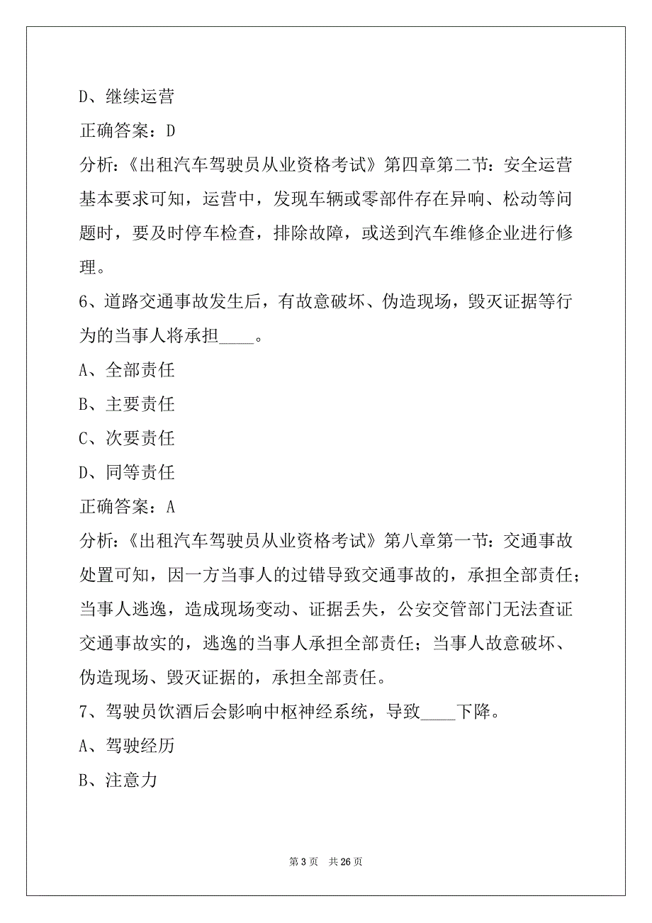 许昌出租车从业资格证模拟考试题库_第3页