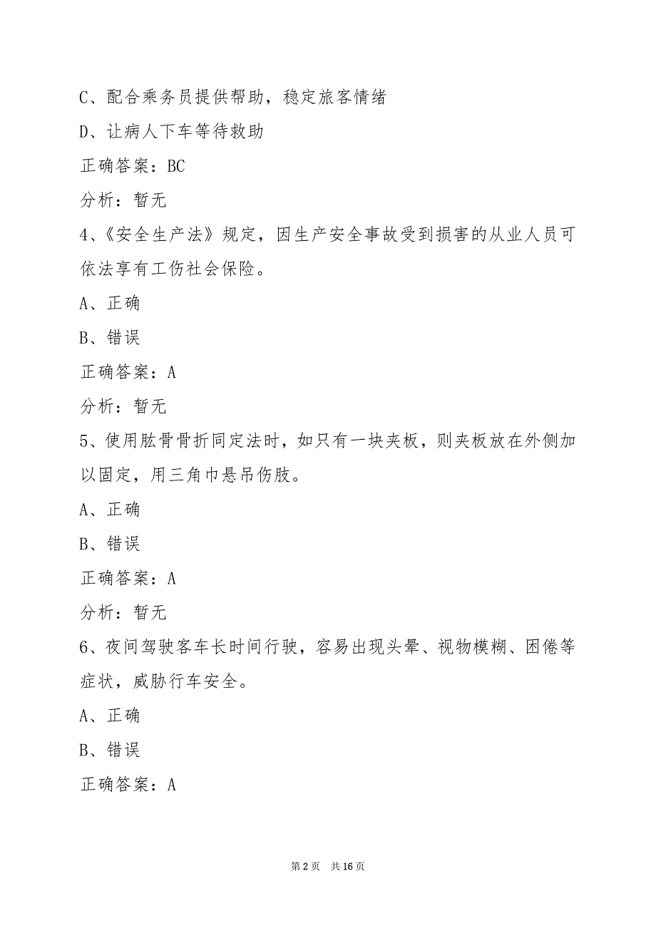 衡水2022驾驶员客运从业资格证模拟考试题库_第2页