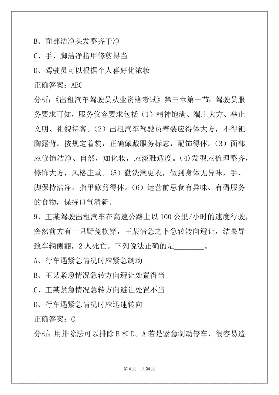 邵阳网约车考试多少题目_第4页