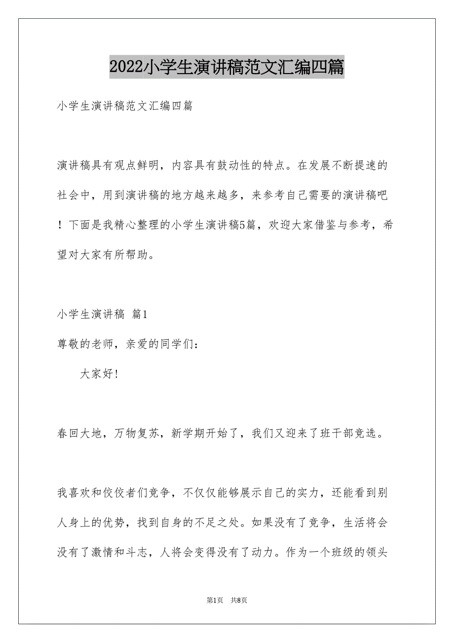 小学生演讲稿范文汇编四篇_第1页