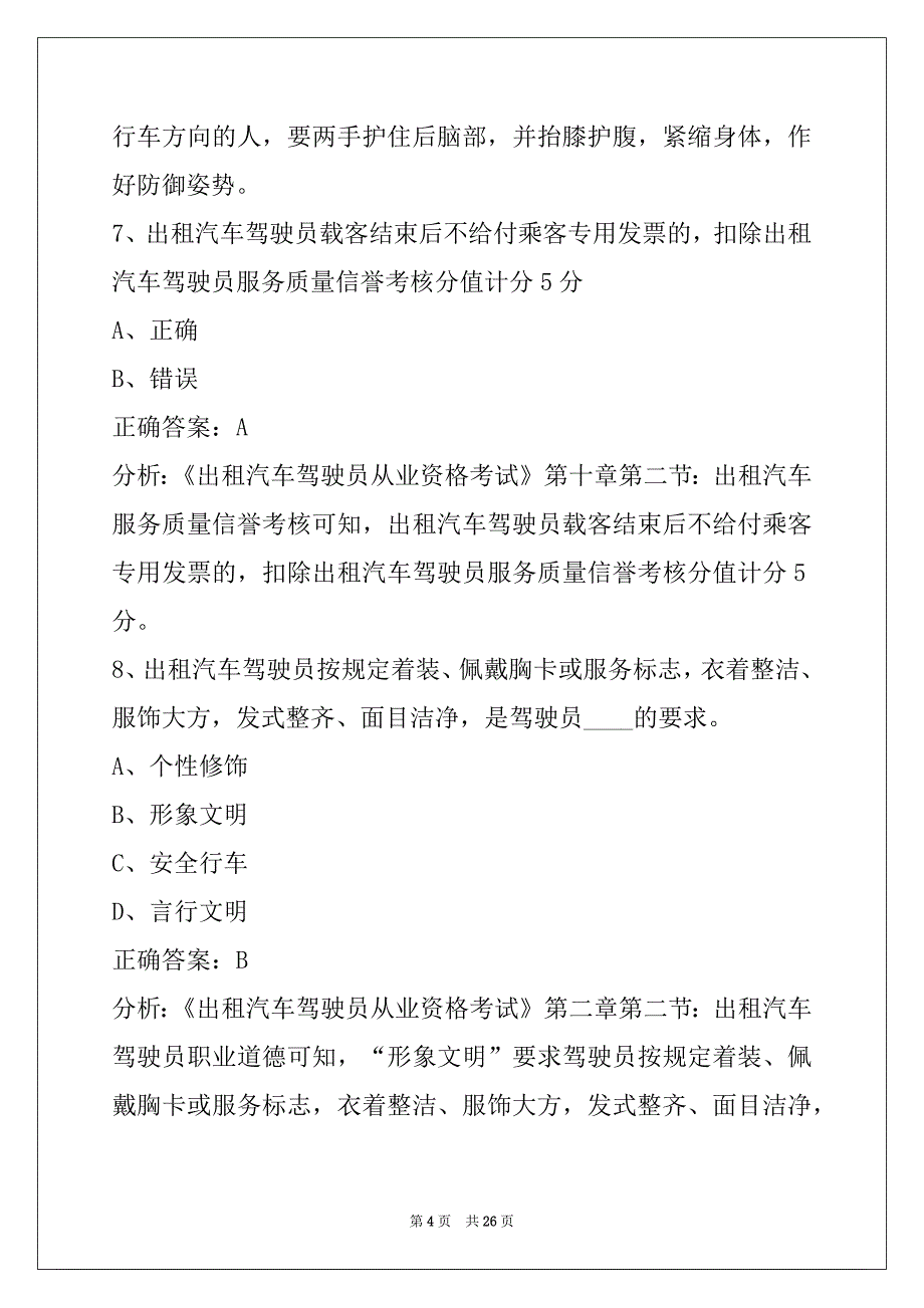 资阳出租车从业资格证考试真题_第4页