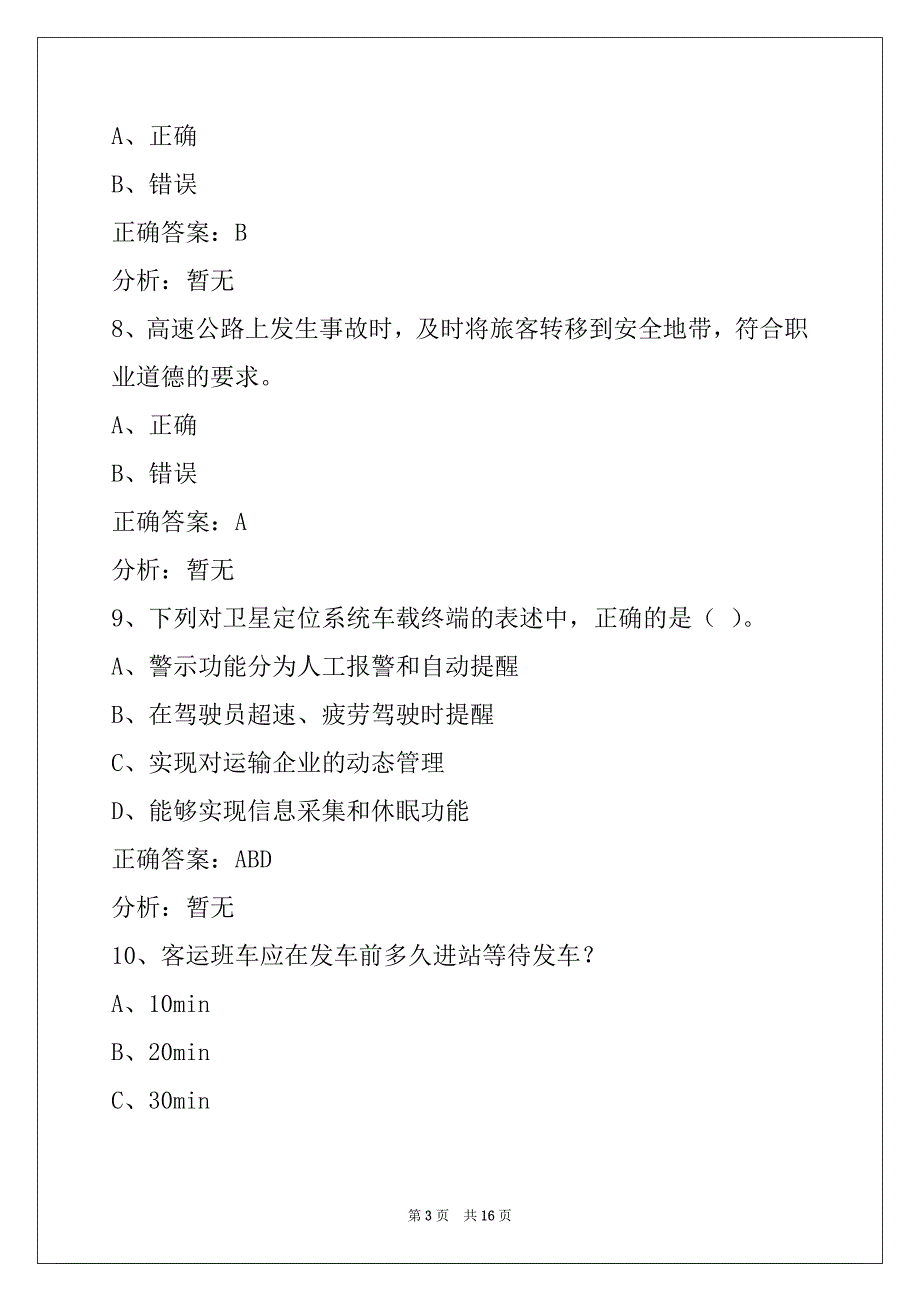 贺州道路旅客运输驾驶员从业资格模拟试题_第3页