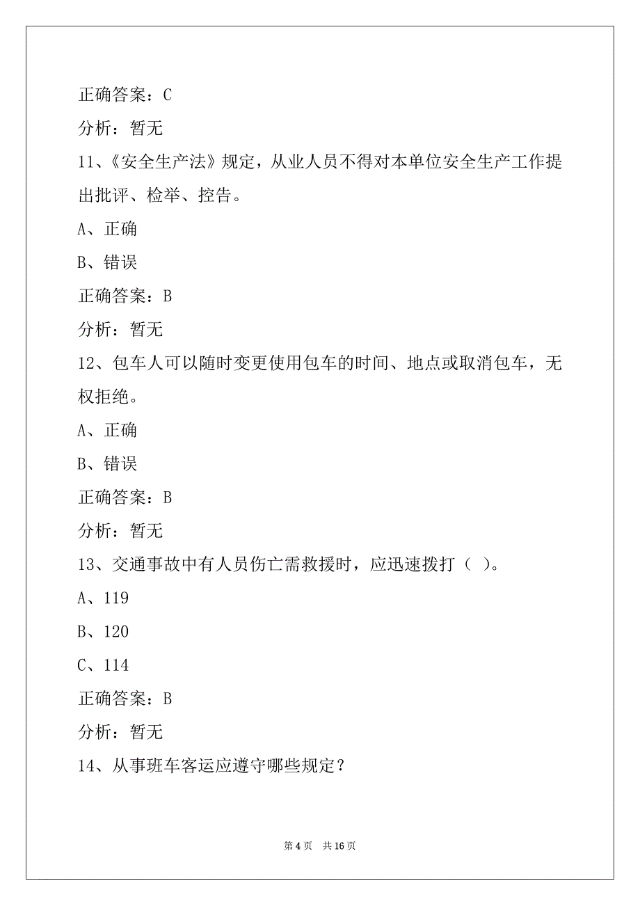 贺州道路旅客运输驾驶员从业资格模拟试题_第4页