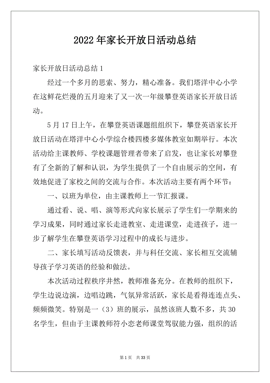 2022年家长开放日活动总结例文4_第1页