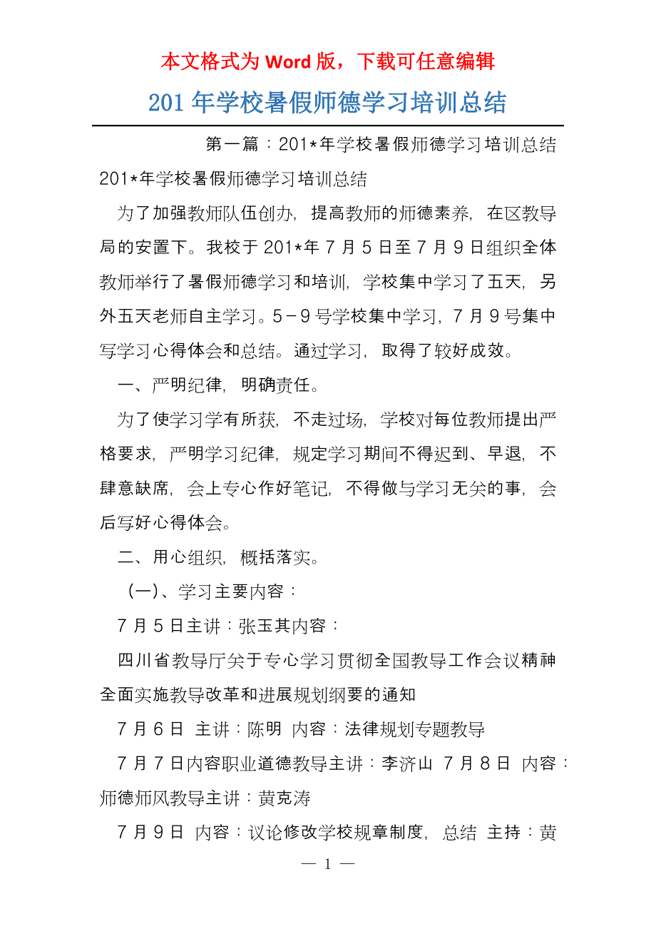 201年学校暑假师德学习培训总结_第1页