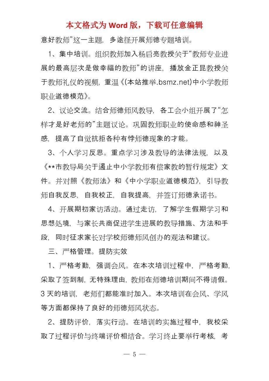 201年学校暑假师德学习培训总结_第5页