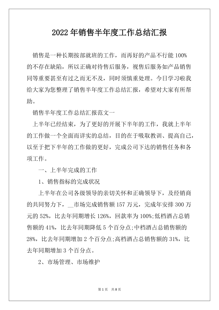 2022年销售半年度工作总结汇报_第1页