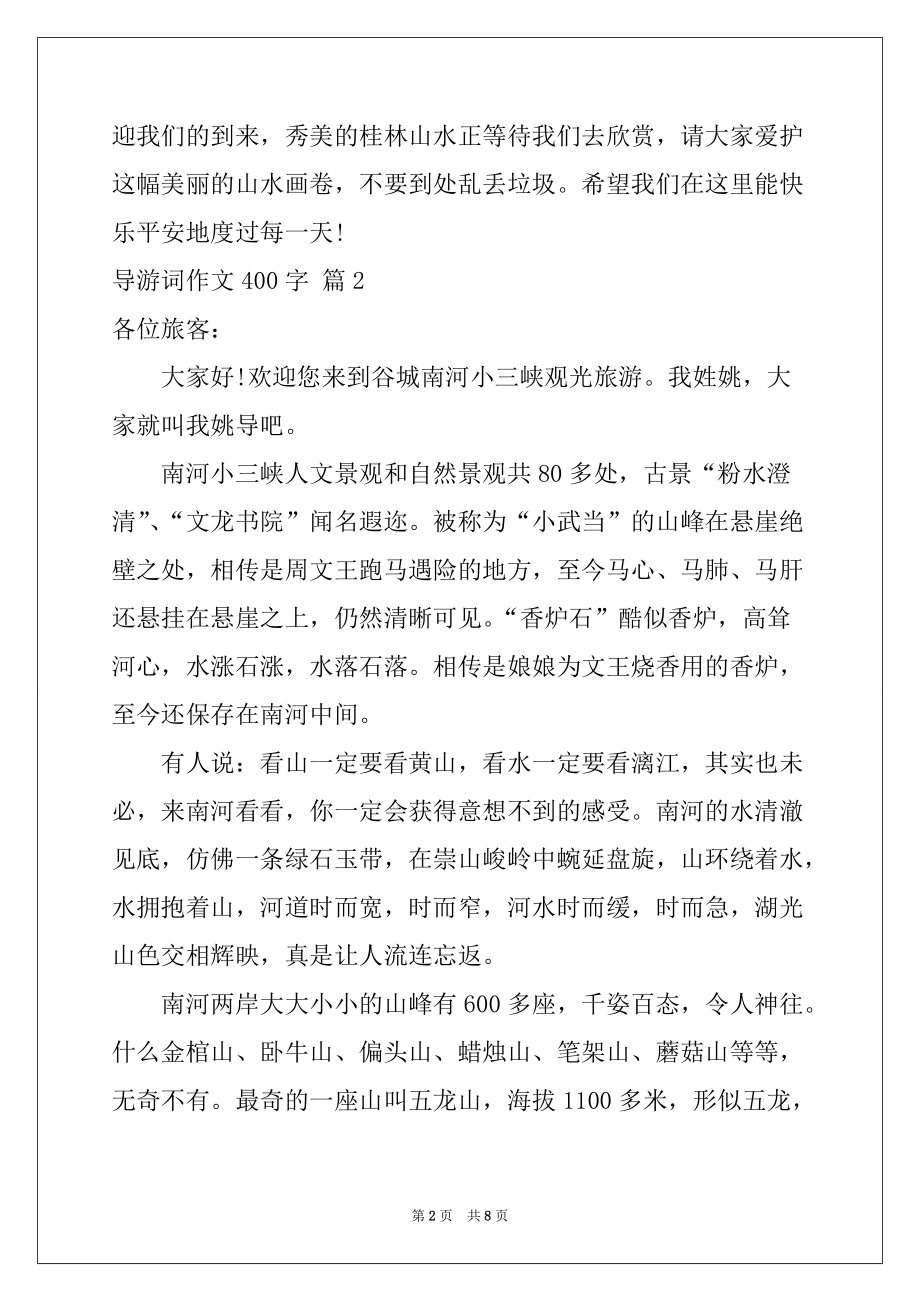 2022年导游词作文400字7篇例文_第2页