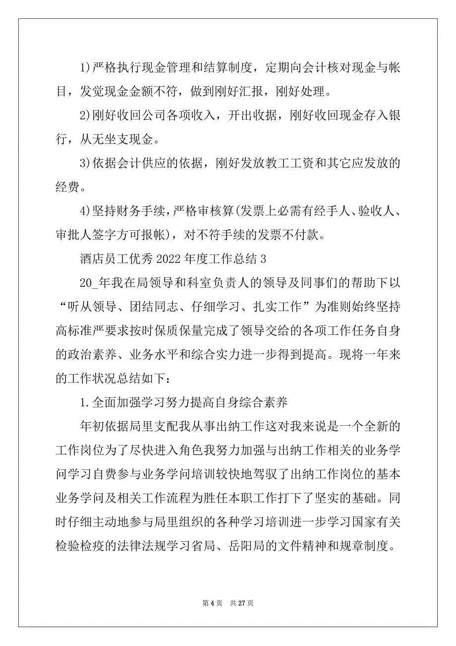 2022年酒店员工优秀2022年度工作总结_第4页