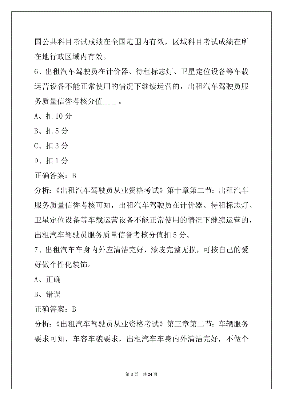 西宁出租车驾驶员考试题库_第3页