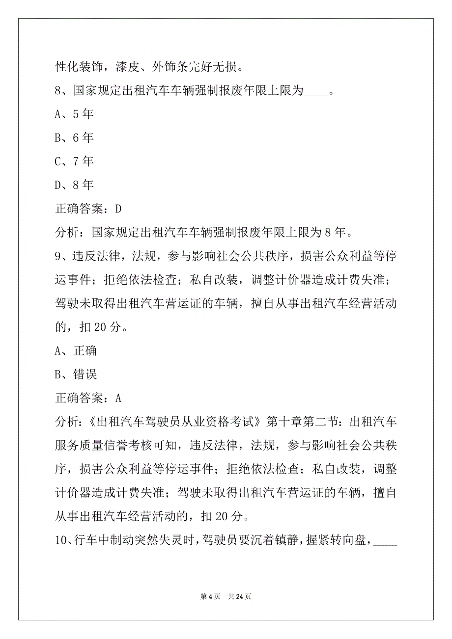 西宁出租车驾驶员考试题库_第4页