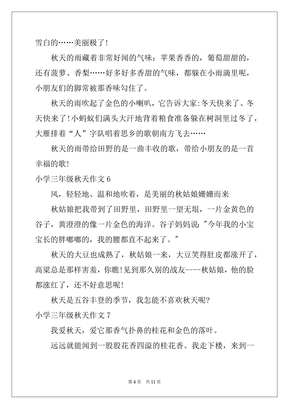 2022年小学三年级秋天作文_第4页