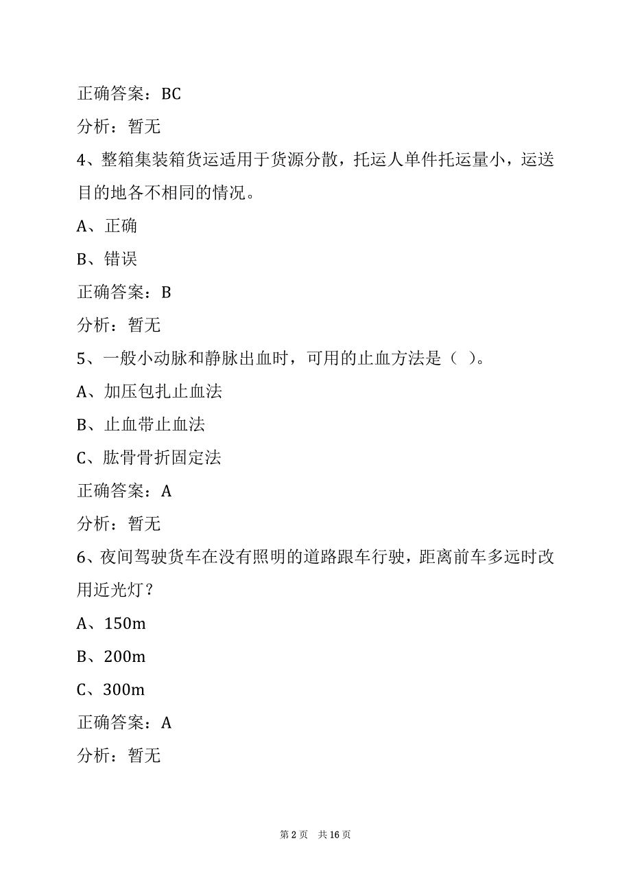 金华货运从业资格证模拟考试题_第2页