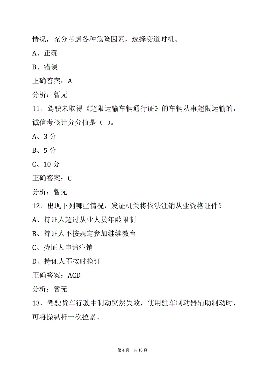 金华货运从业资格证模拟考试题_第4页