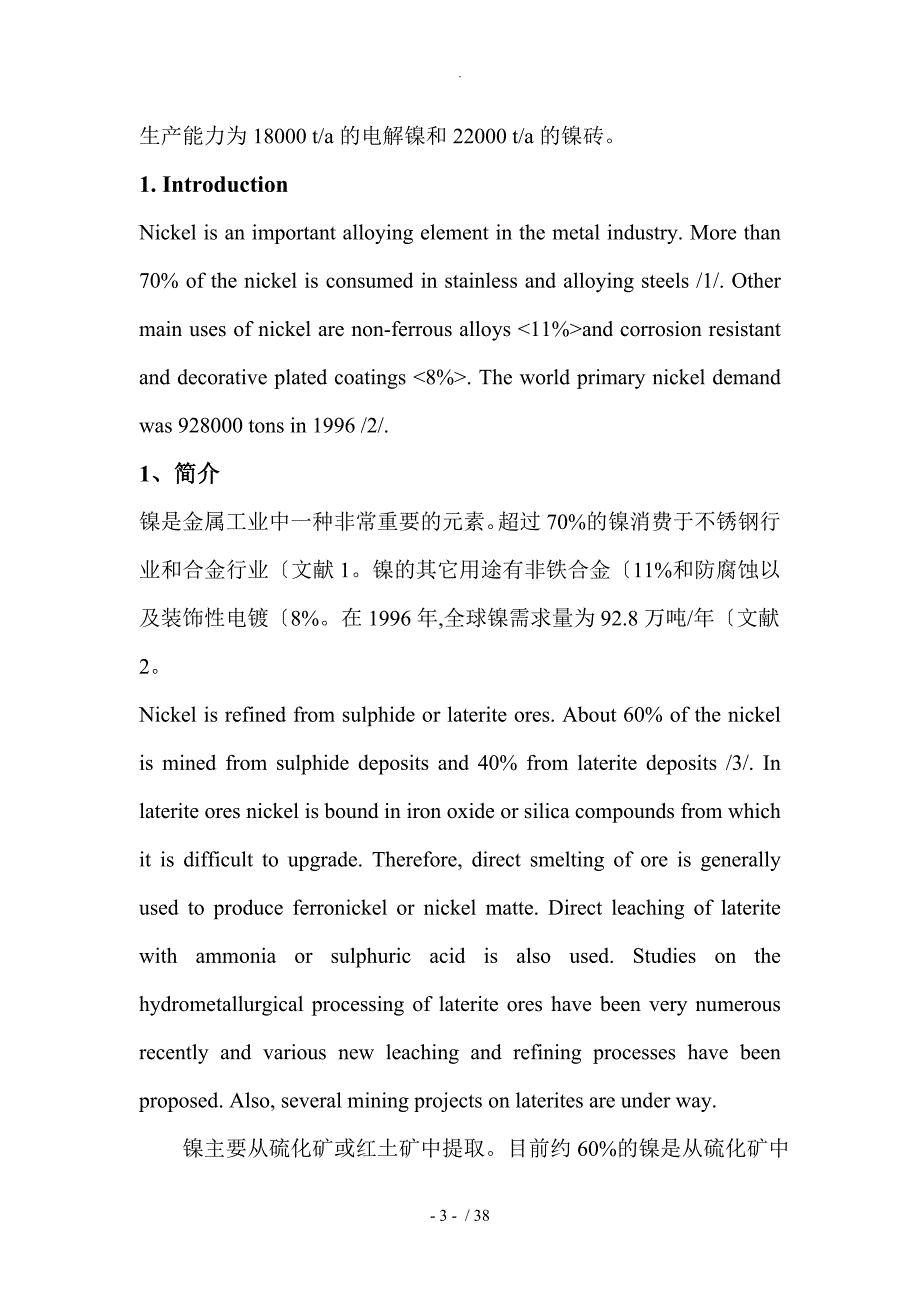 奥托昆普哈贾瓦尔塔精炼厂镍电解工艺设计_第3页