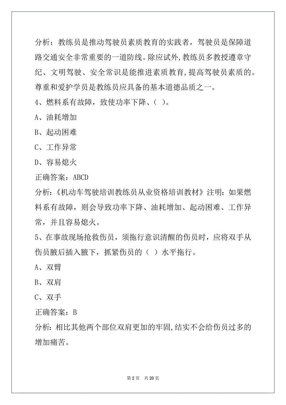铜仁2022汽车教练员考试题库_第2页