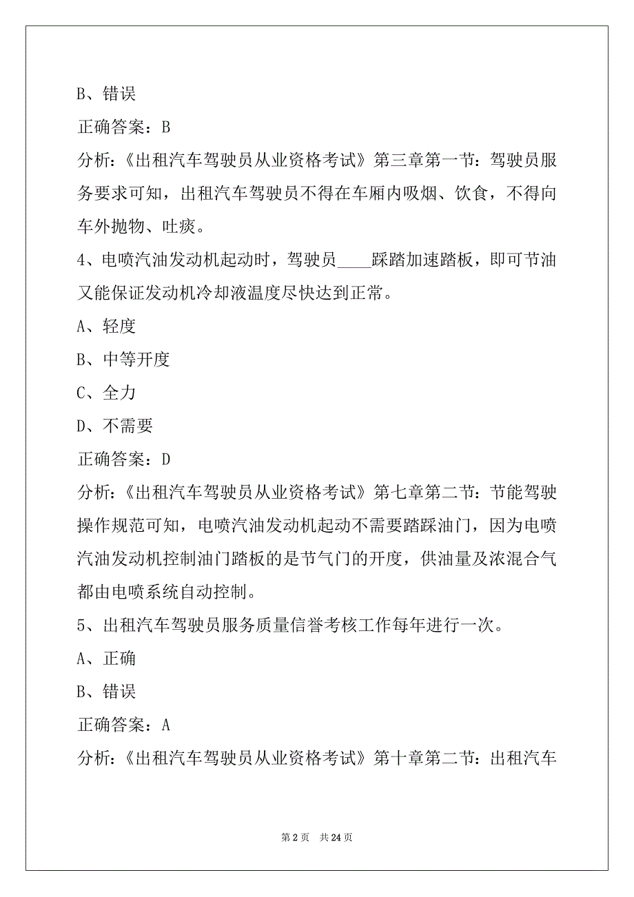 西宁出租车从业资格考试试题_第2页