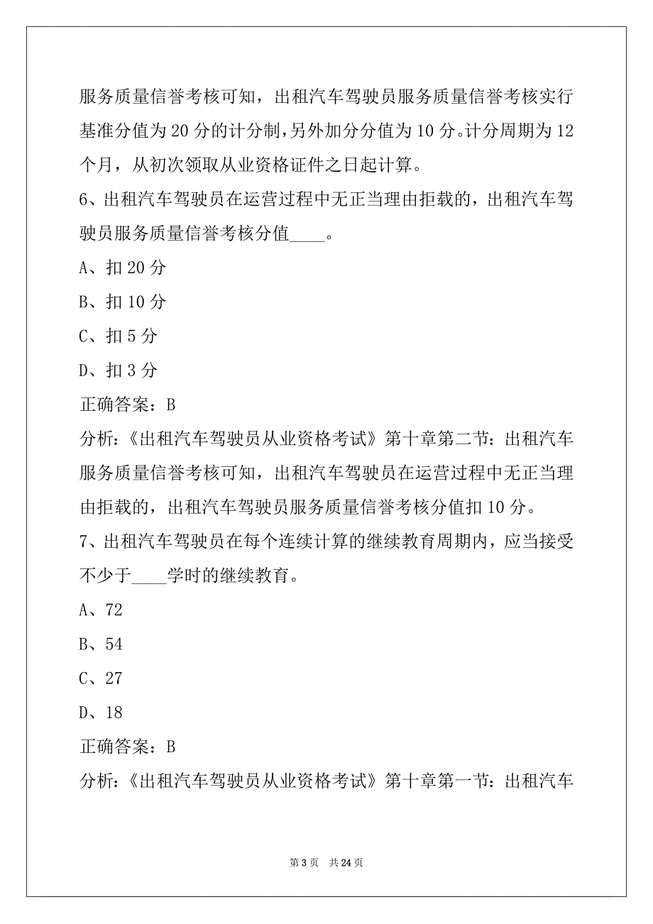 西宁出租车从业资格考试试题_第3页