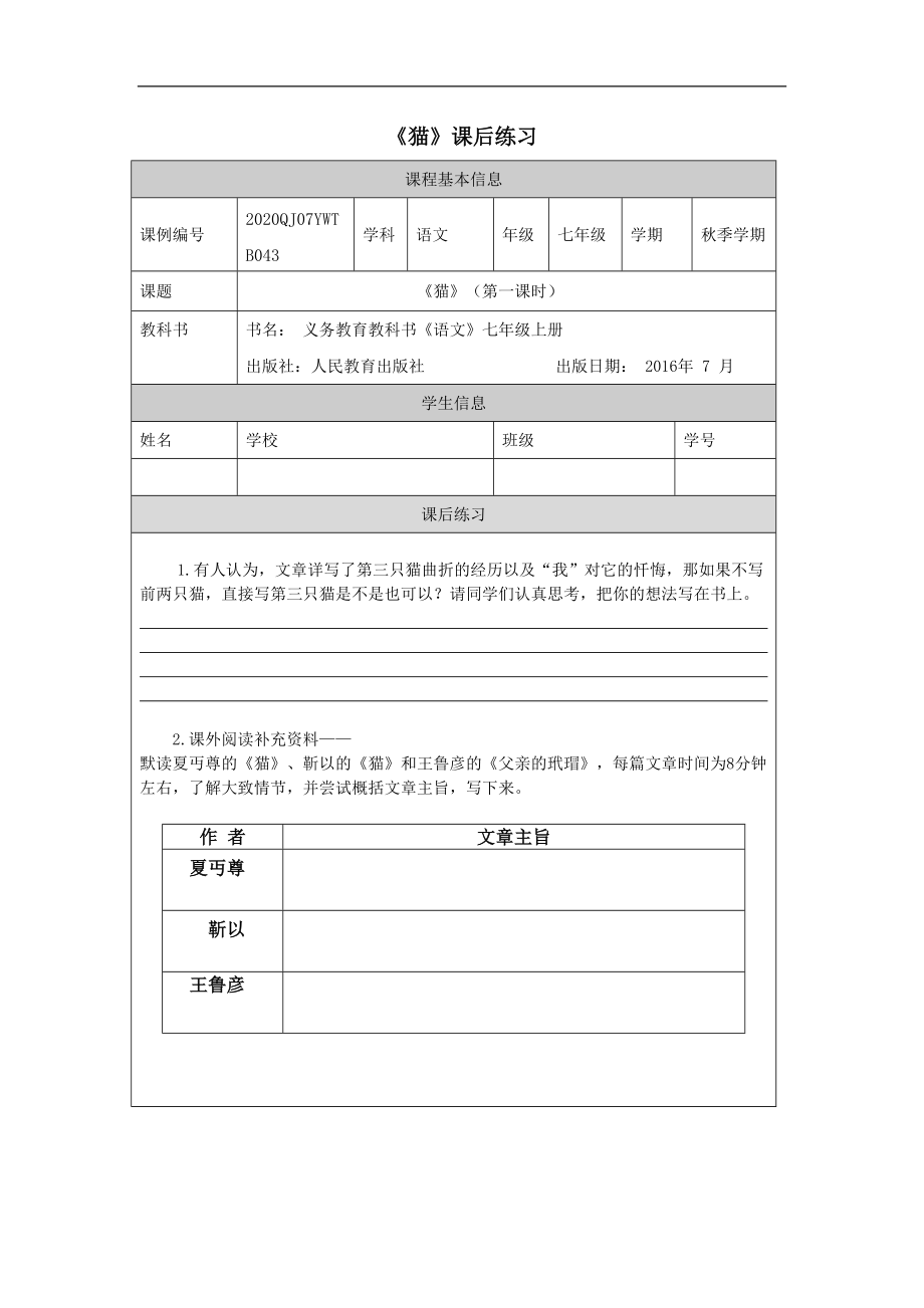 统编版初一语文上册第五单元《猫（第一课时）》练习题_第1页