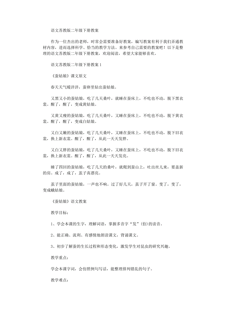 2022年语文二年级下册教案范文_第1页