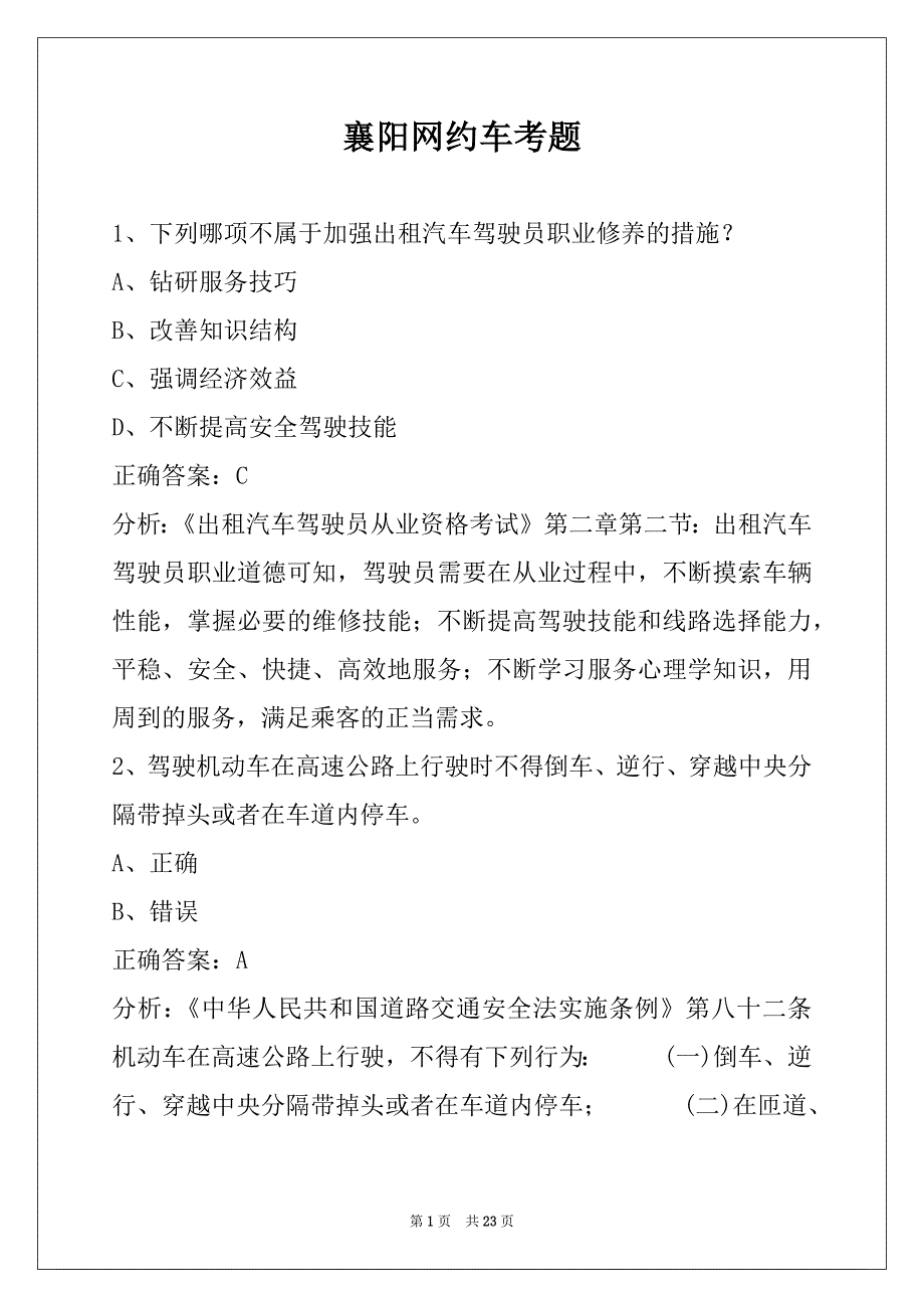 襄阳网约车考题_第1页