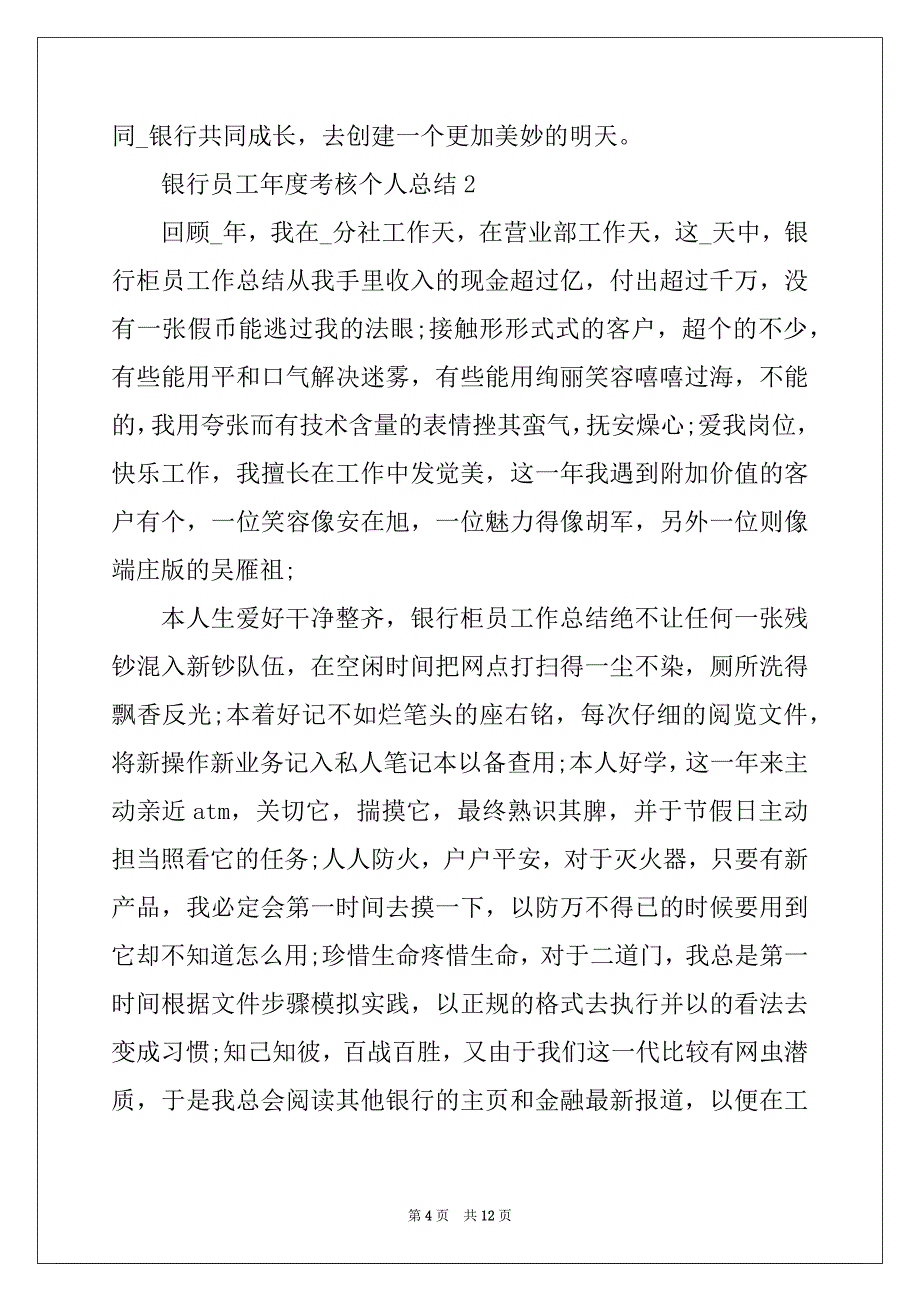 2022年银行员工年度考核个人总结5篇_第4页