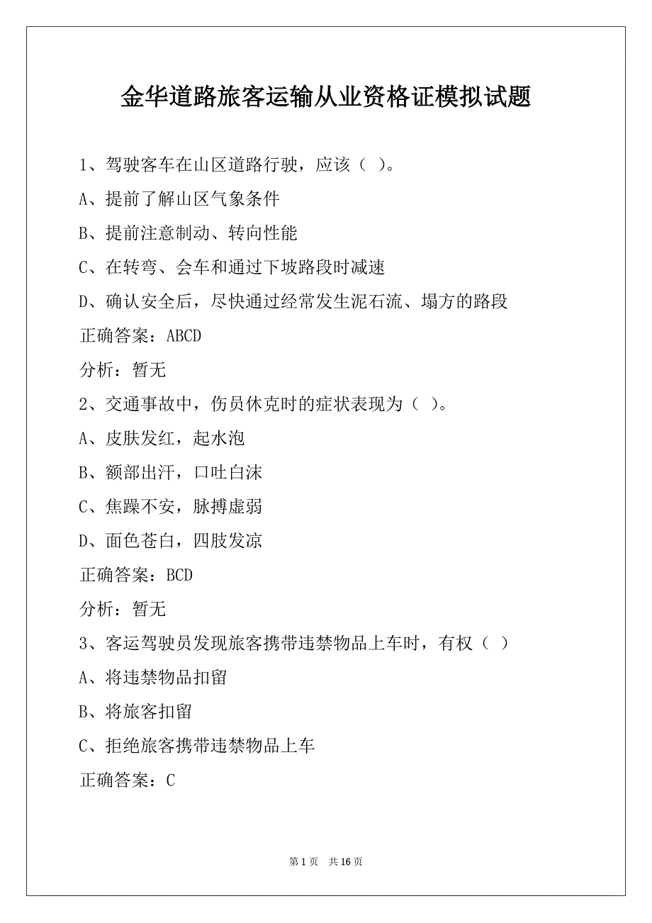 金华道路旅客运输从业资格证模拟试题_第1页