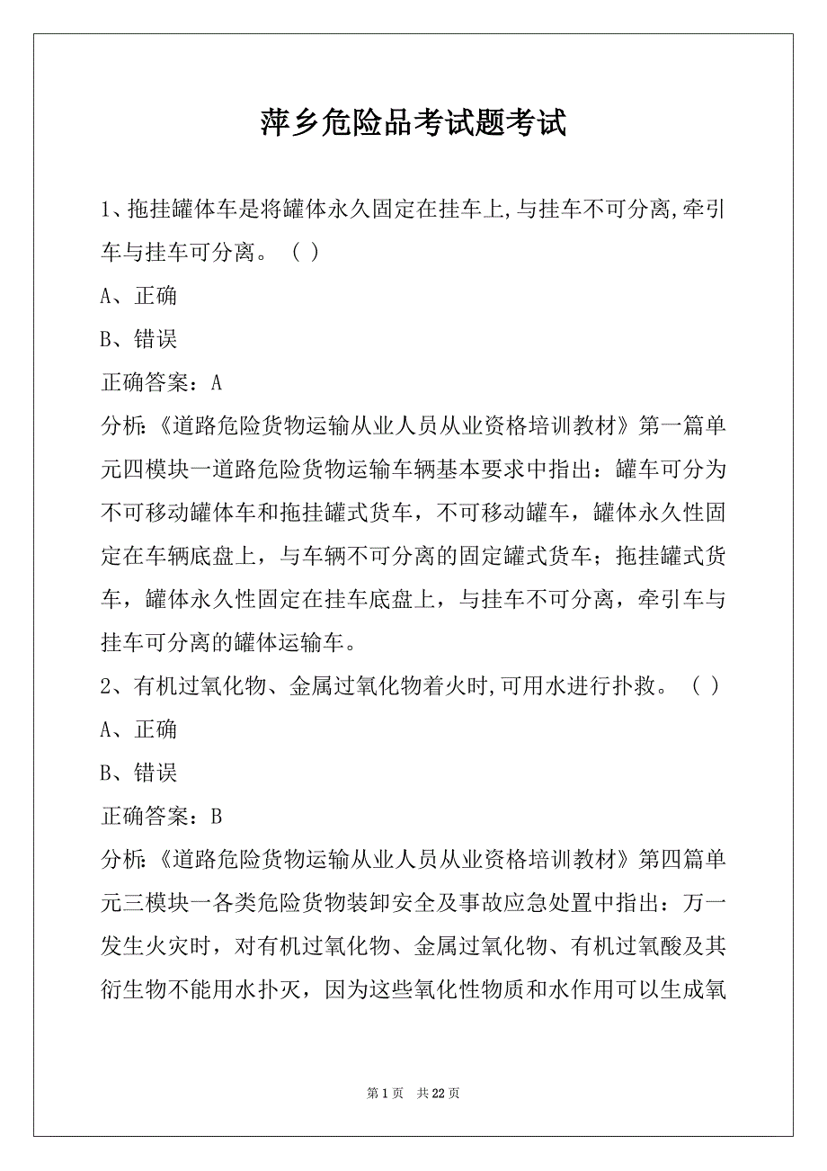 萍乡危险品考试题考试_第1页