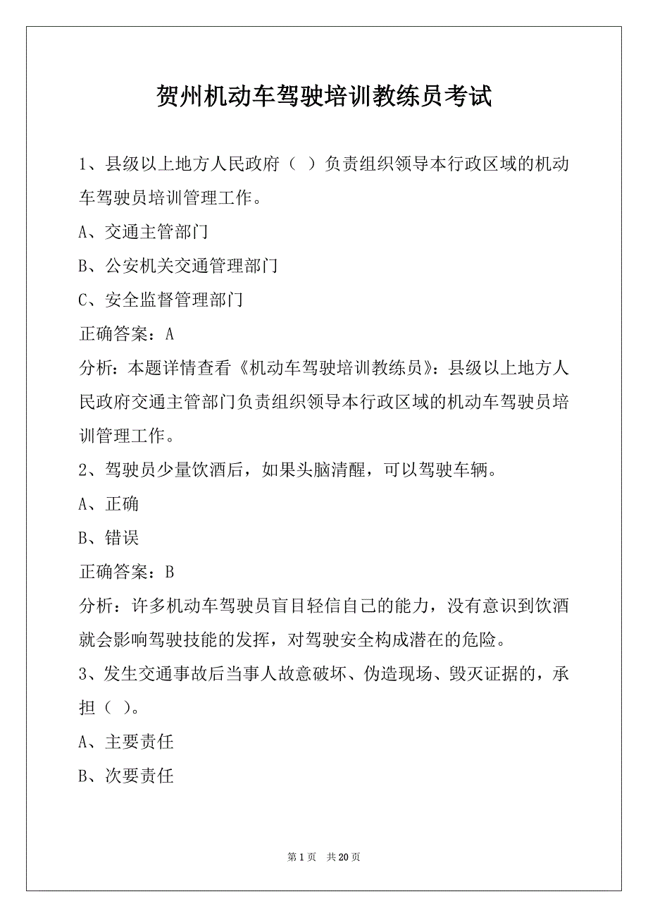 贺州机动车驾驶培训教练员考试_第1页