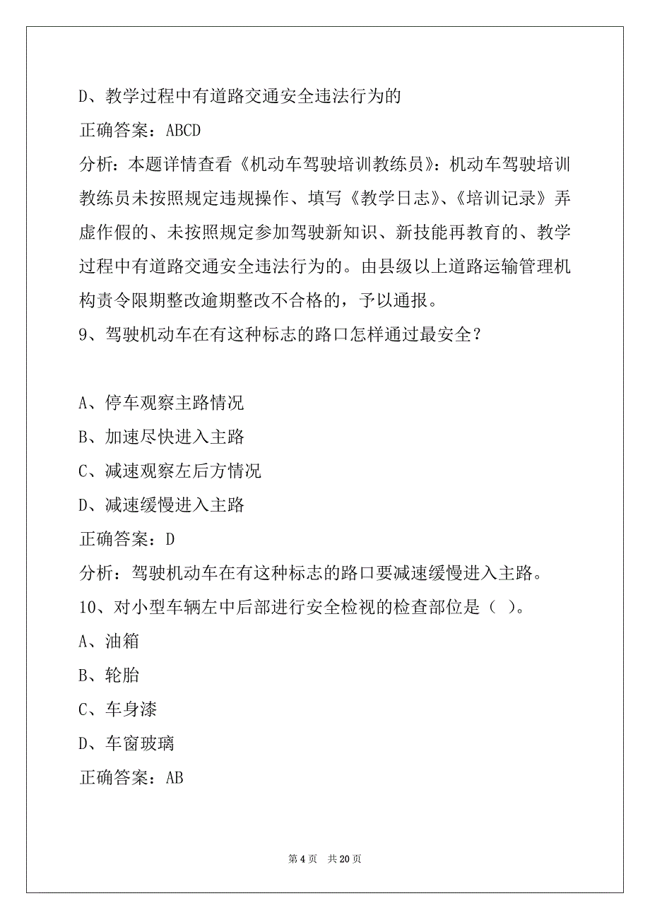 贺州机动车驾驶培训教练员考试_第4页