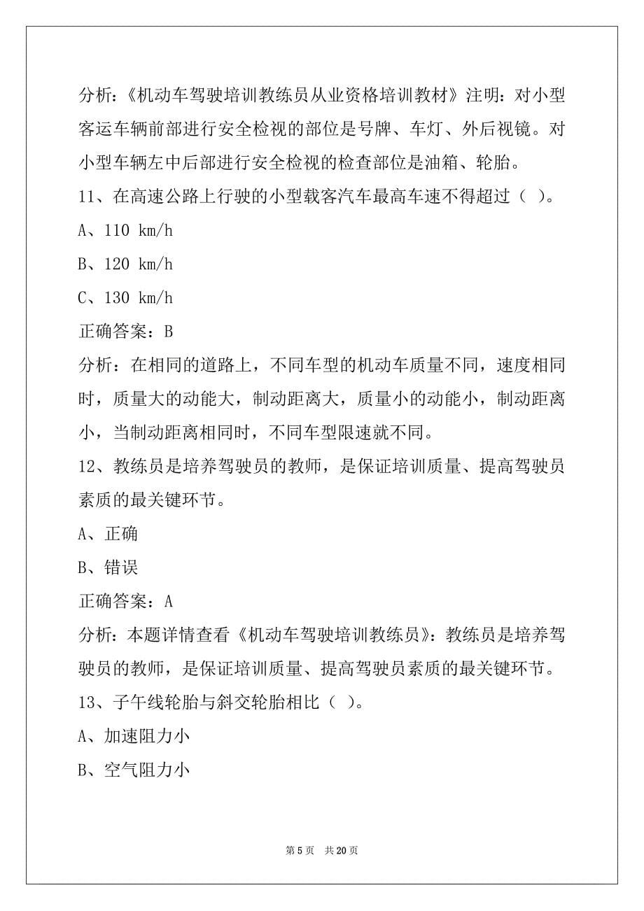 贺州机动车驾驶培训教练员考试_第5页