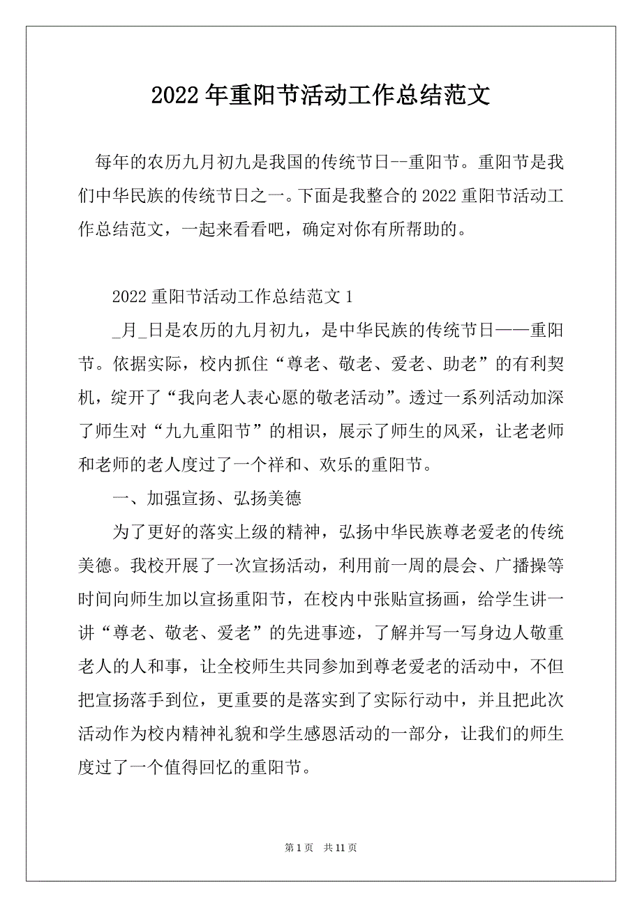 2022年重阳节活动工作总结范文_第1页