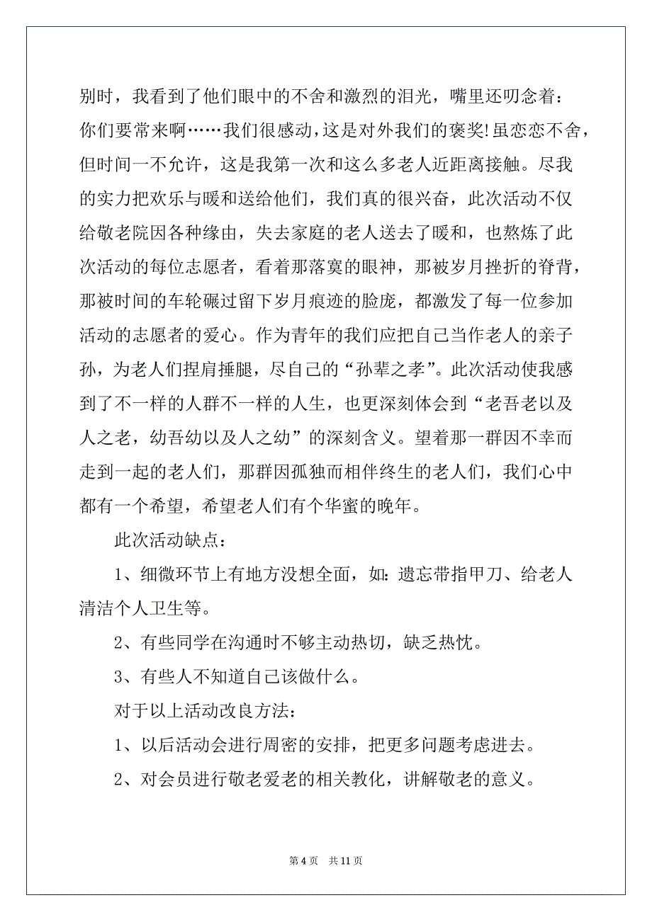 2022年重阳节活动工作总结范文_第4页