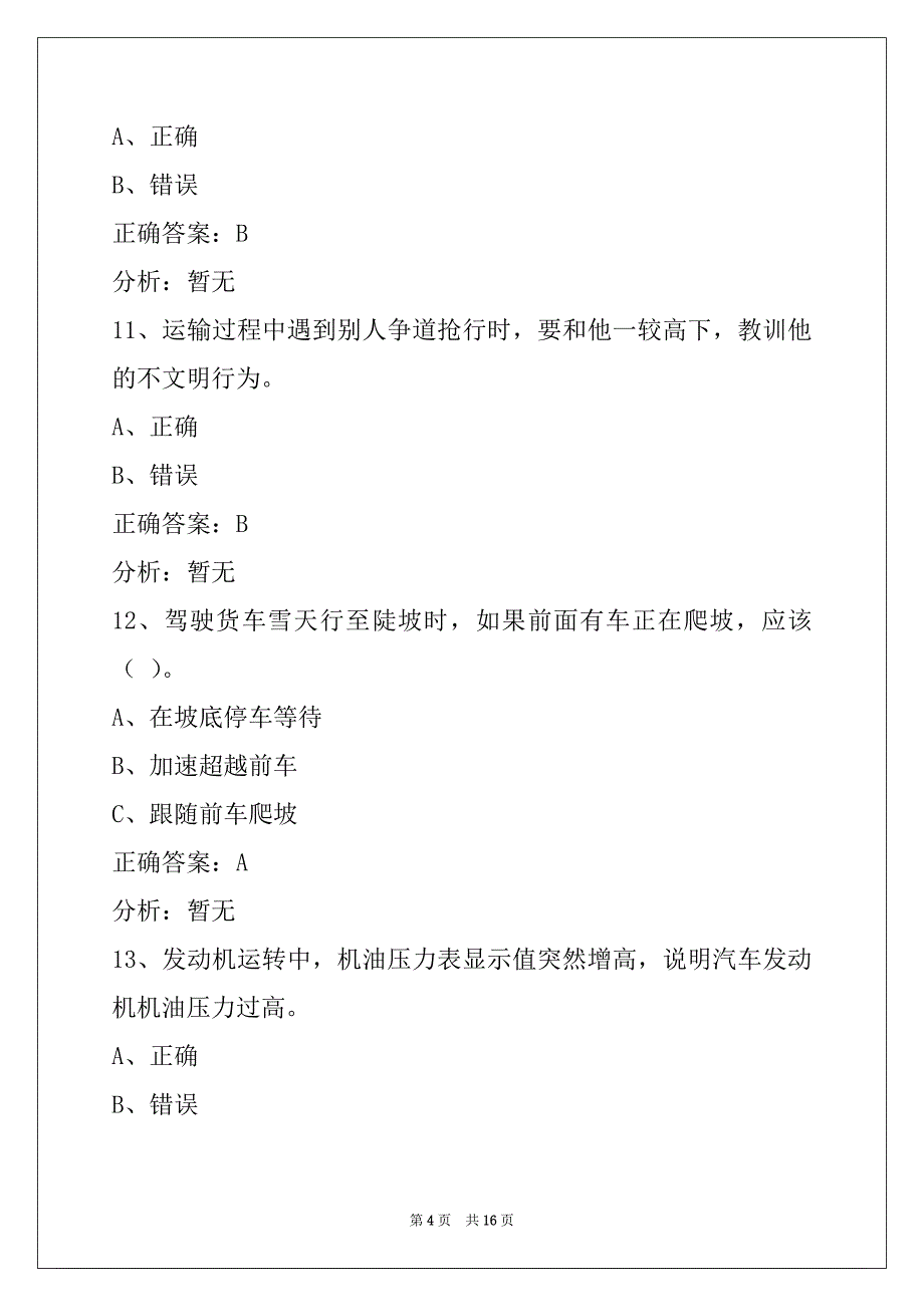 遂宁道路货物运输从业资格证模拟考试_第4页