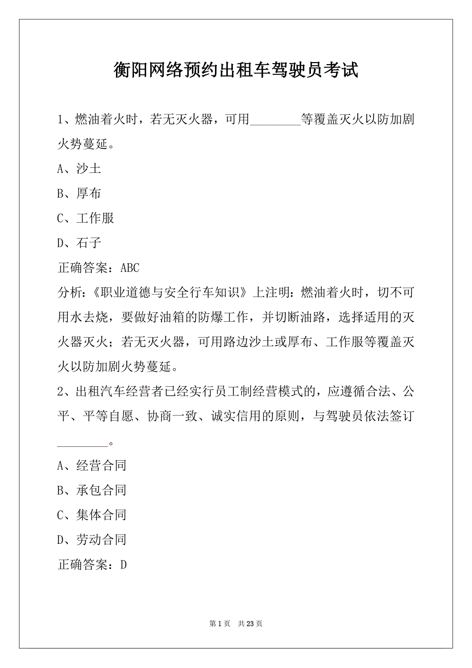 衡阳网络预约出租车驾驶员考试_第1页