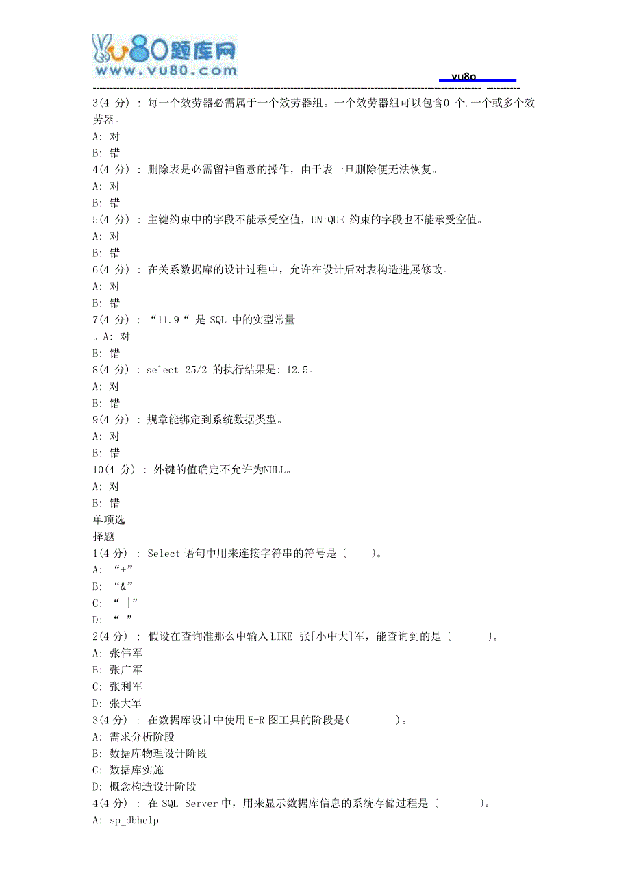 北语网院18春《数据库应用SQLserver》作业_第3页