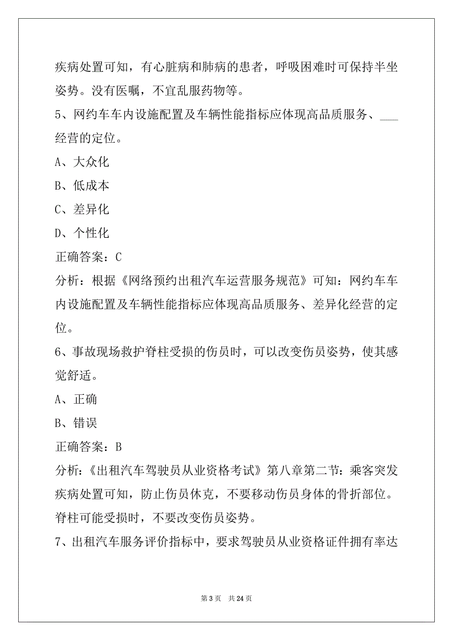 金昌网约车从业资格证考试试题及答案_第3页