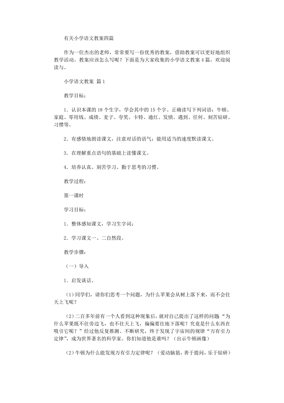 2022年有关小学语文教案四篇范文_第1页