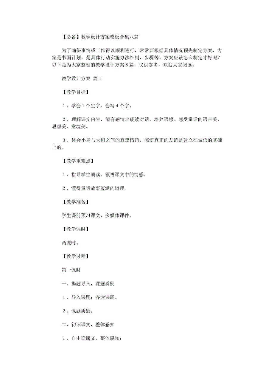 2022年教学设计方案模板合集八篇范文_第1页