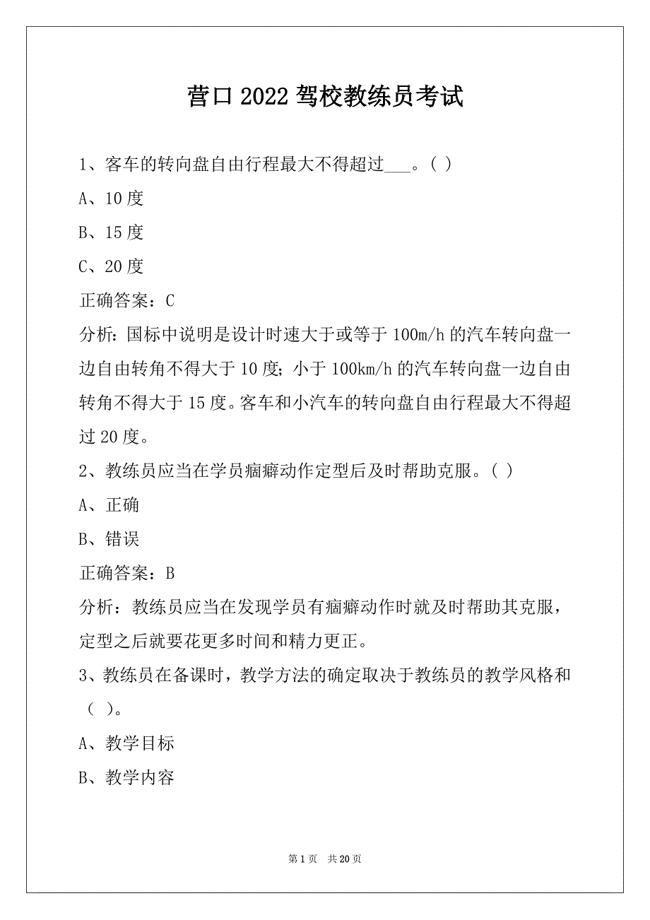 营口2022驾校教练员考试_第1页