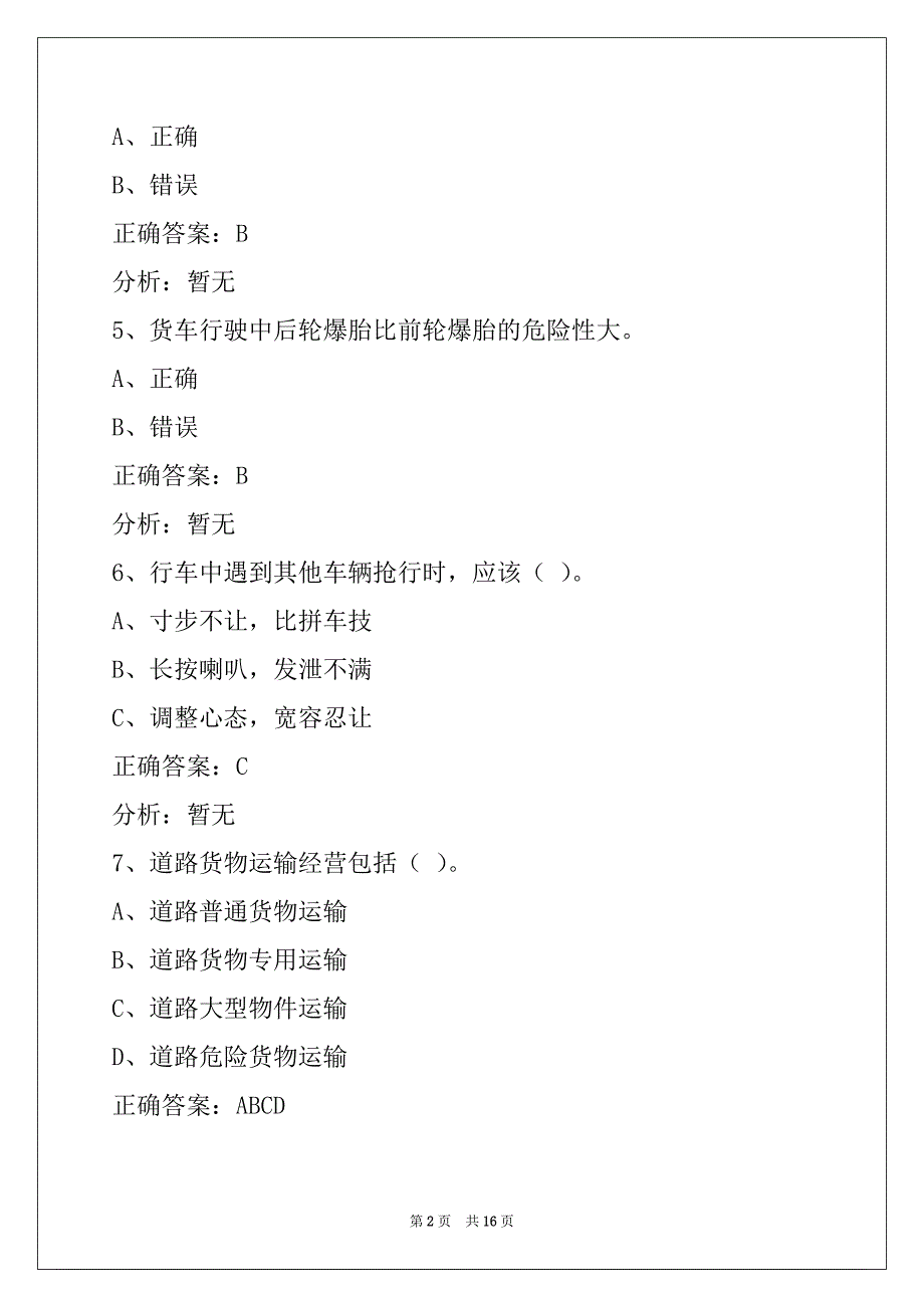 鄂州2022货运从业资格模拟考_第2页