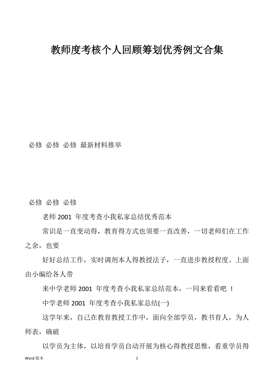 教师度考核个人回顾筹划优秀例文合集_第1页