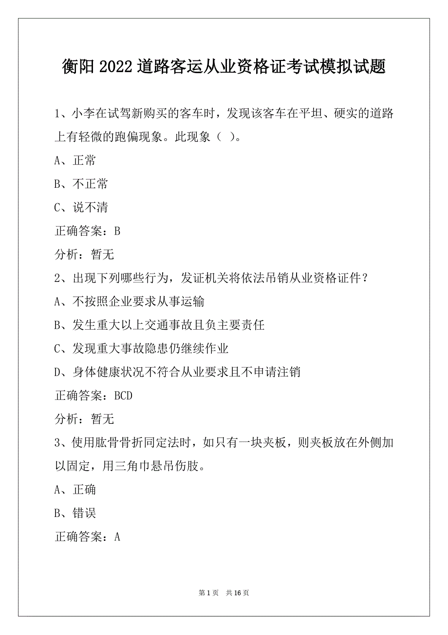 衡阳2022道路客运从业资格证考试模拟试题_第1页