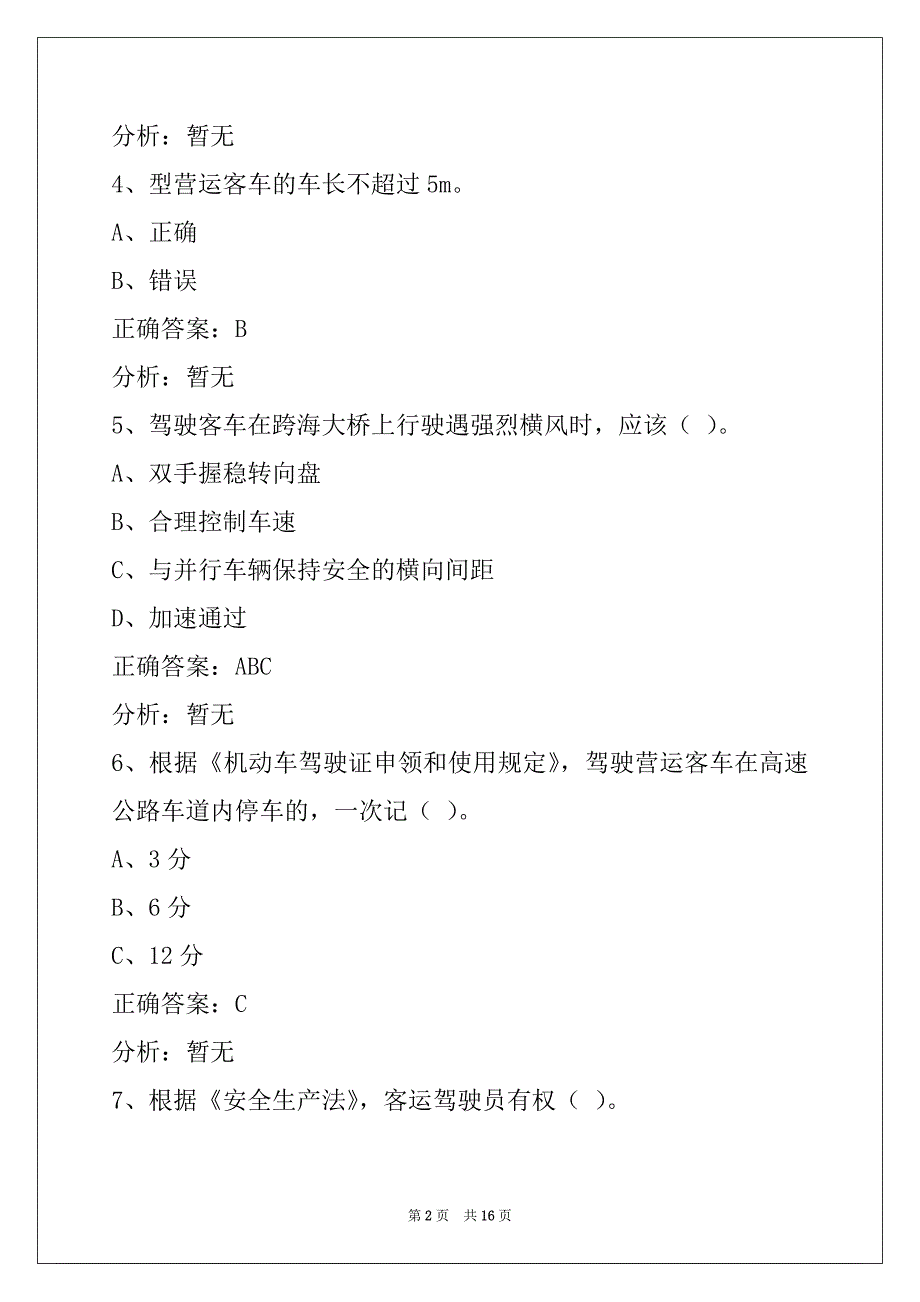 衡阳2022道路客运从业资格证考试模拟试题_第2页