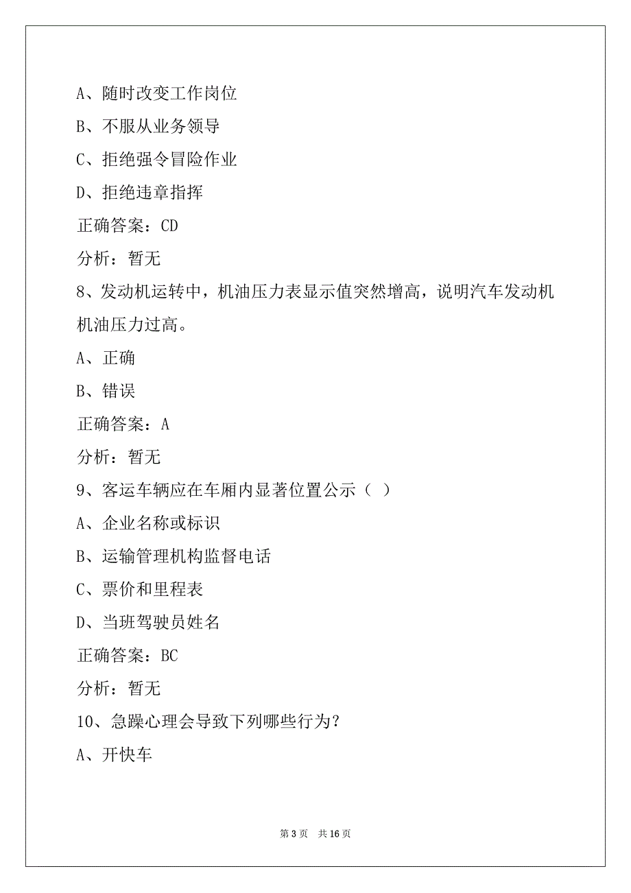 衡阳2022道路客运从业资格证考试模拟试题_第3页