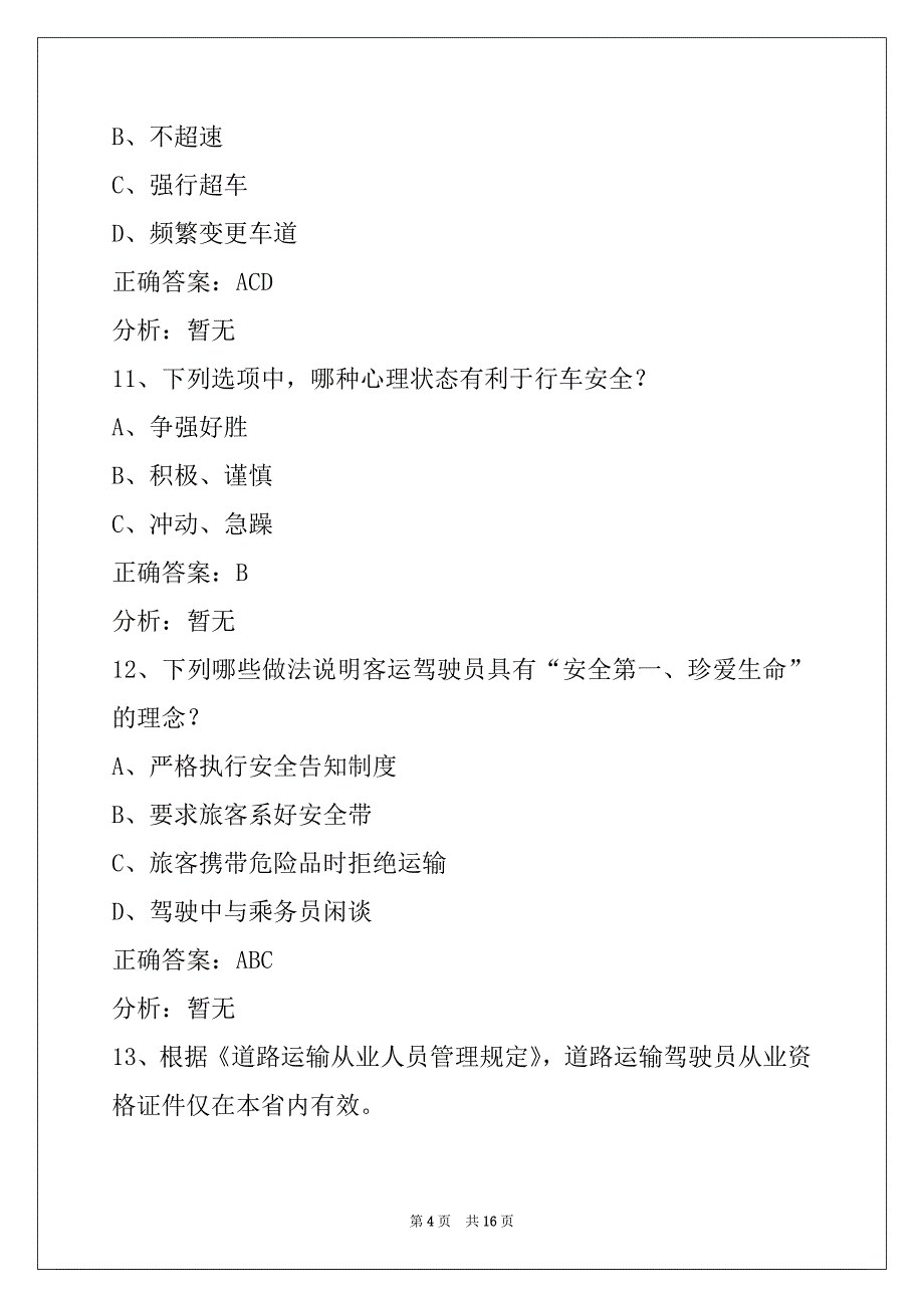 衡阳2022道路客运从业资格证考试模拟试题_第4页