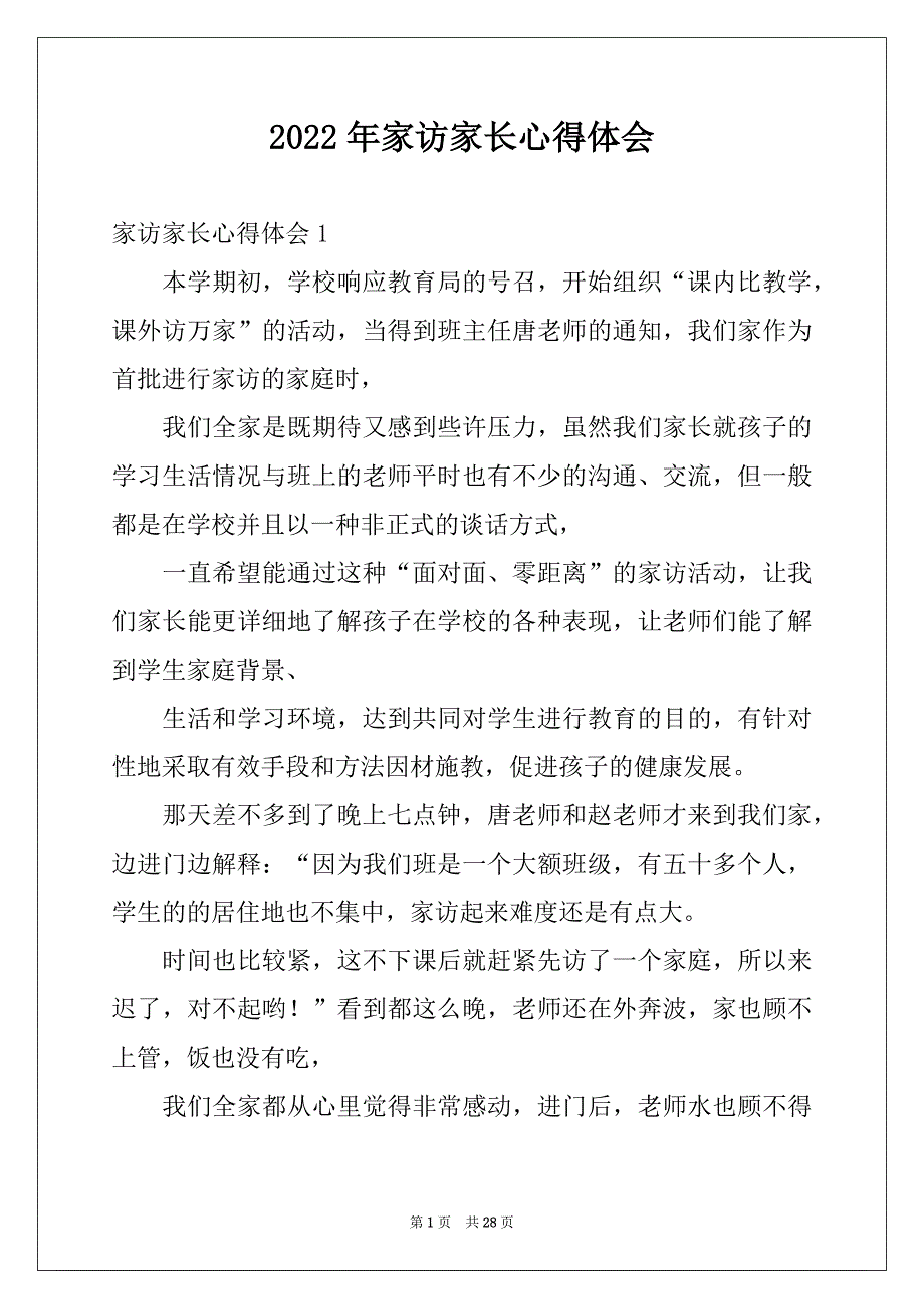 2022年家访家长心得体会精品_第1页