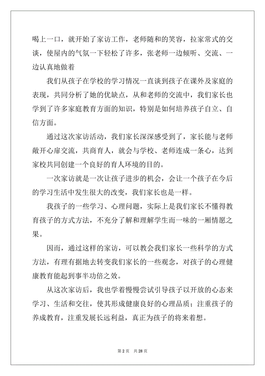 2022年家访家长心得体会精品_第2页