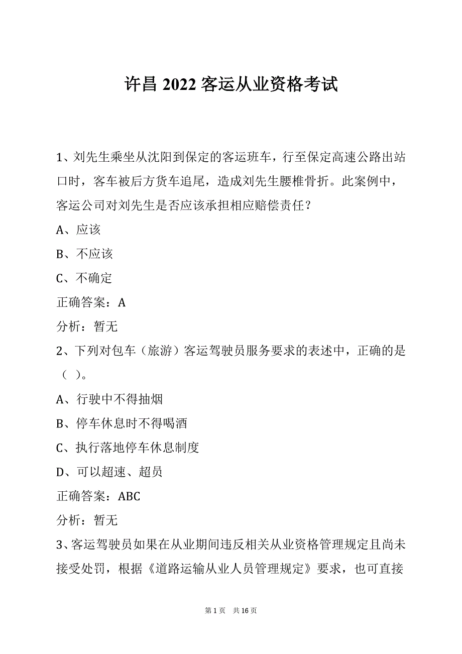 许昌2022客运从业资格考试_第1页