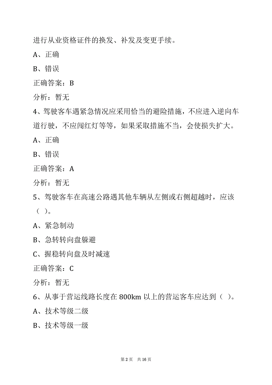 许昌2022客运从业资格考试_第2页